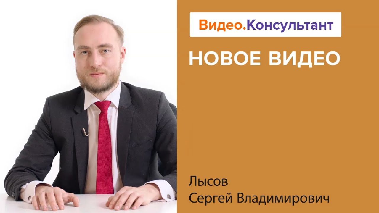 Видео.Консультант»: семинары Сергея Лысова по темам договора поставки  (судебная практика в связи с пандемией) и договора подряда (взыскание в  судебном порядке) - Kulkov, Kolotilov & Partners