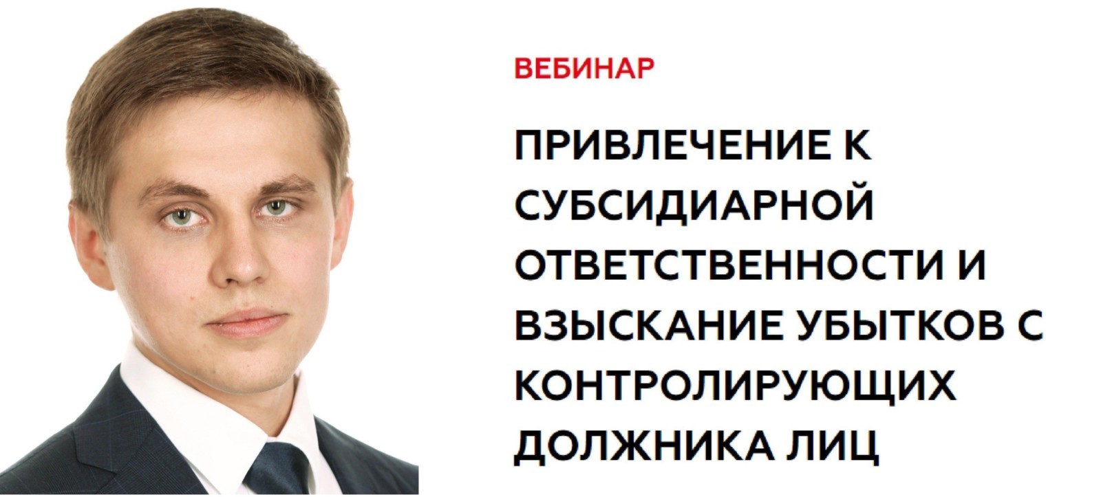 Контролирующее должника лицо. Взыскание конференция 18 мая. Стратегия взыскания рубинов Дмитрий.