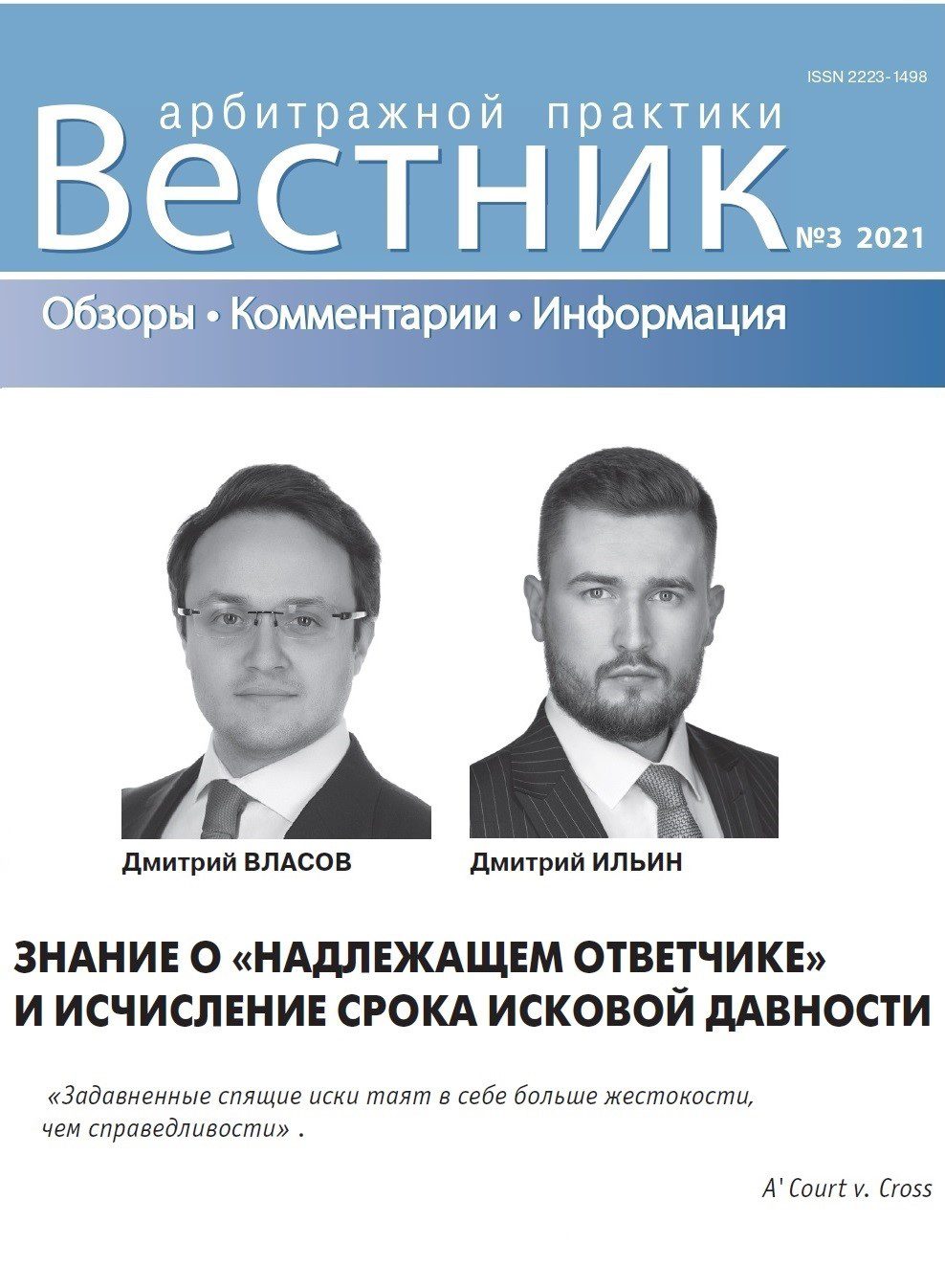 Знание о «надлежащем ответчике» и исчисление срока исковой давности»:  статья Дмитрия Власова и Дмитрия Ильина в «Вестнике арбитражной практики» -  Kulkov, Kolotilov & Partners