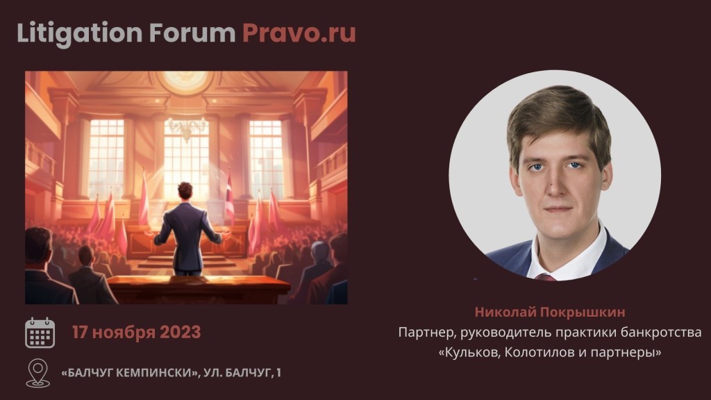 Николай Покрышкин – модератор и спикер Litigation Forum Pravo.ru ...