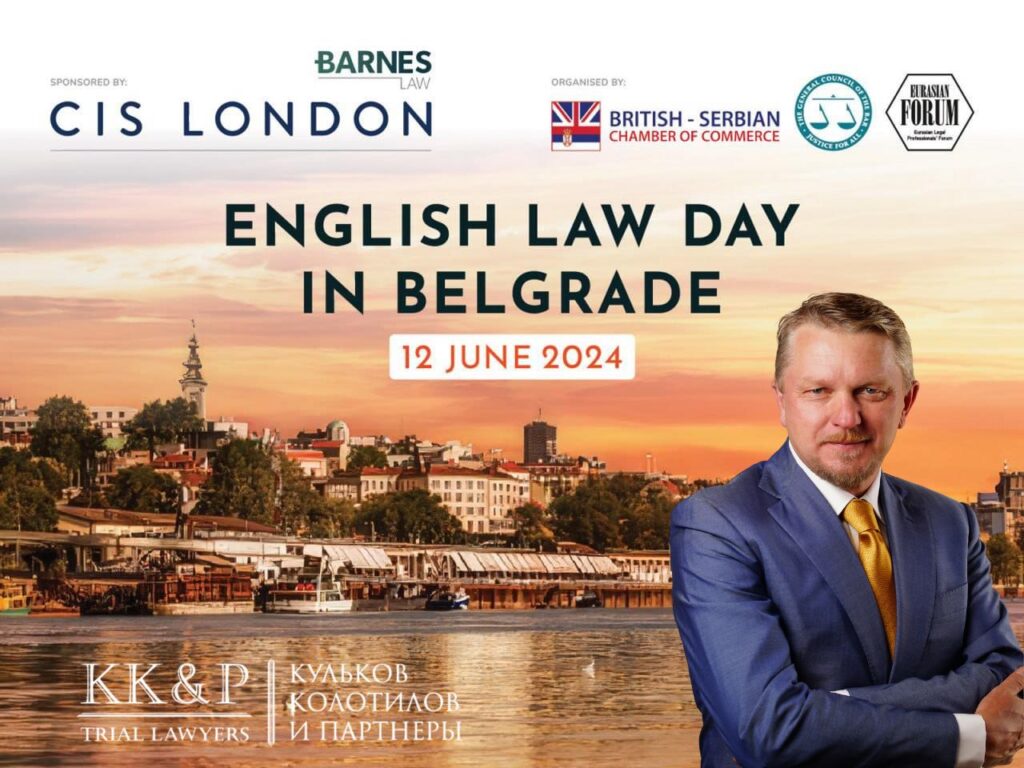 Максим Кульков спикер English Law Day (Белград) Kulkov, Kolotilov